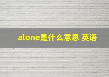 alone是什么意思 英语